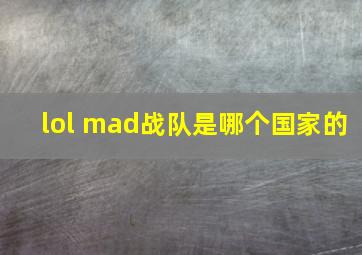 lol mad战队是哪个国家的